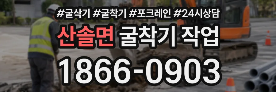 산솔면 굴착기작업 상담 전화 1866-0903