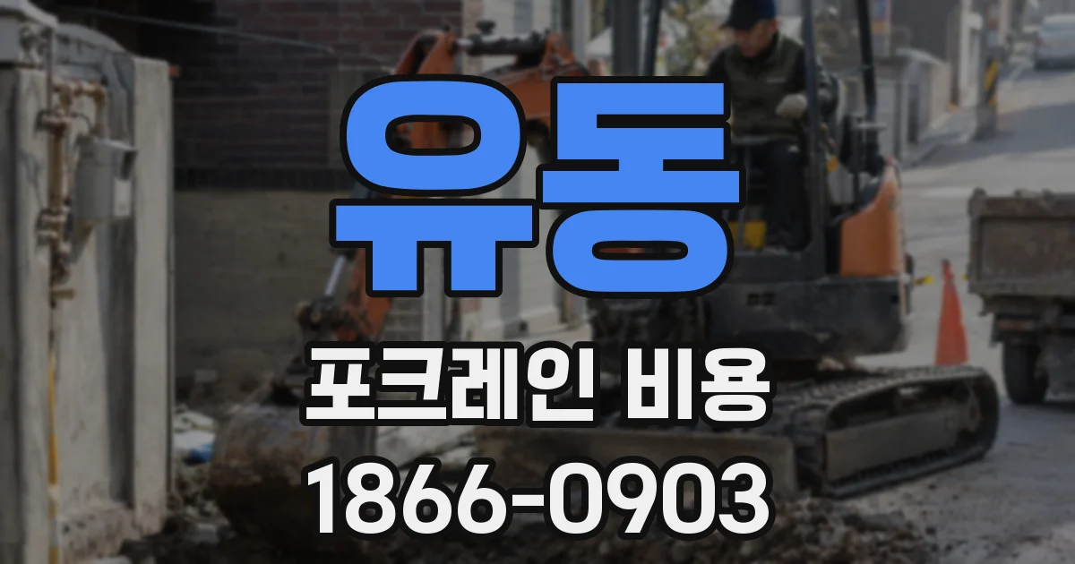 유동 포크레인 비용