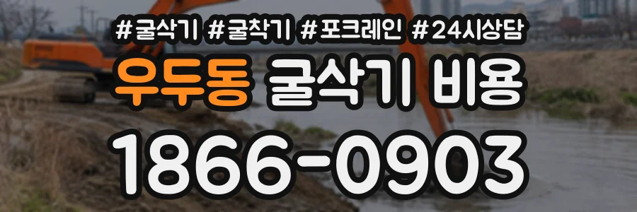 우두동 굴삭기비용 상담 전화 1866-0903