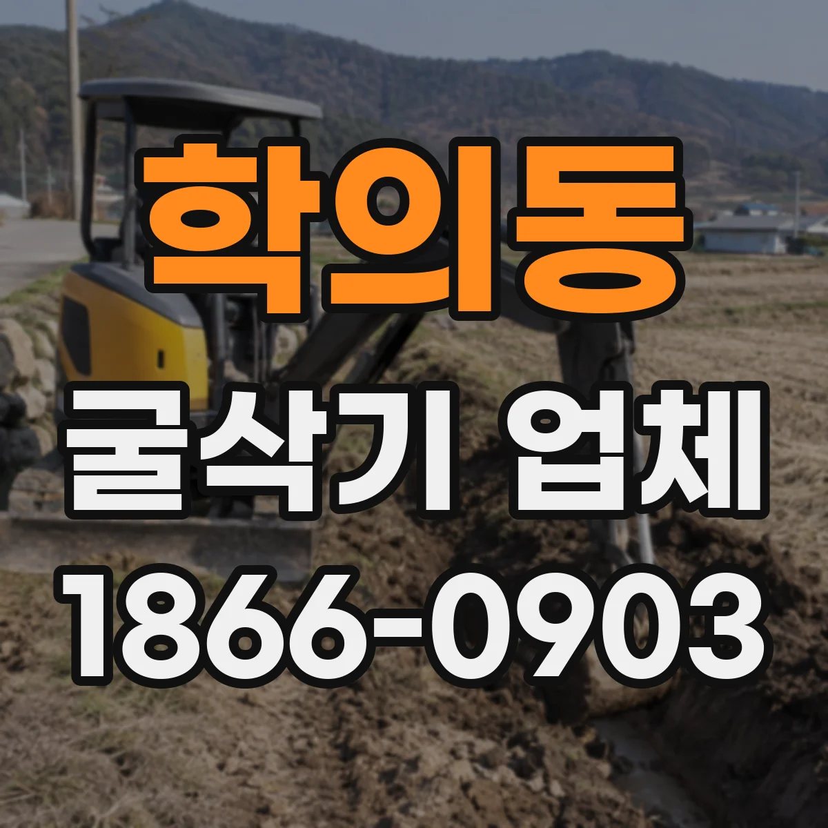 학의동 굴삭기 업체