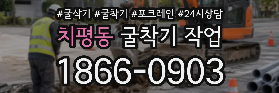 치평동 굴착기작업 상담 전화 1866-0903