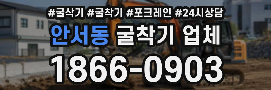안서동 굴착기업체 상담 전화 1866-0903