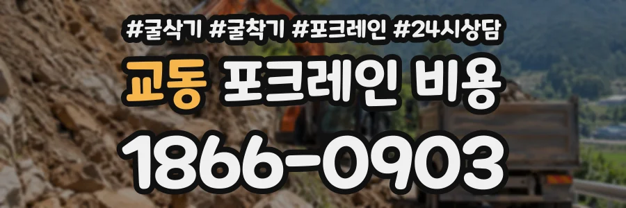 교동 포크레인비용 상담 전화 1866-0903