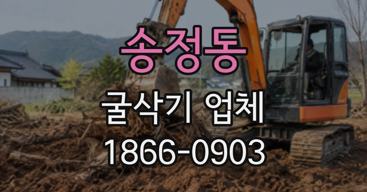 송정동 굴삭기업체