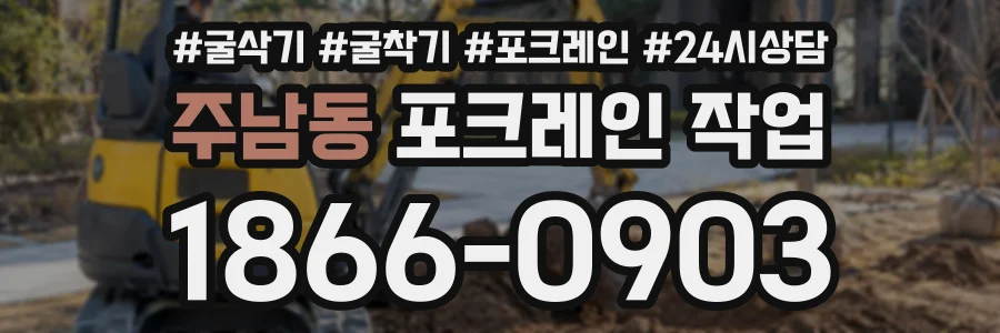 주남동 포크레인작업 상담 전화 1866-0903