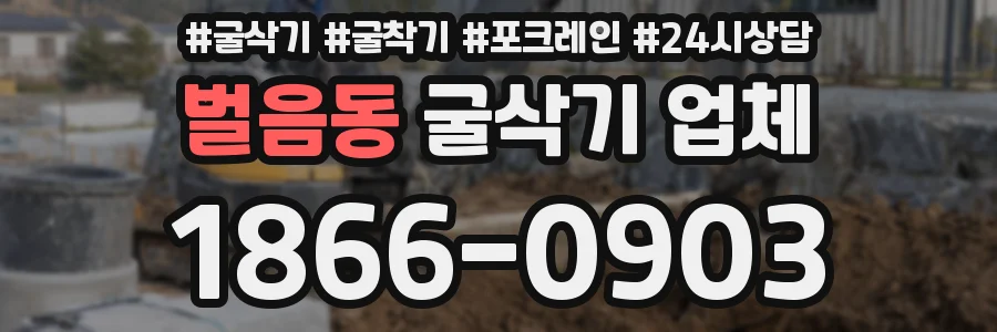 벌음동 굴삭기 업체