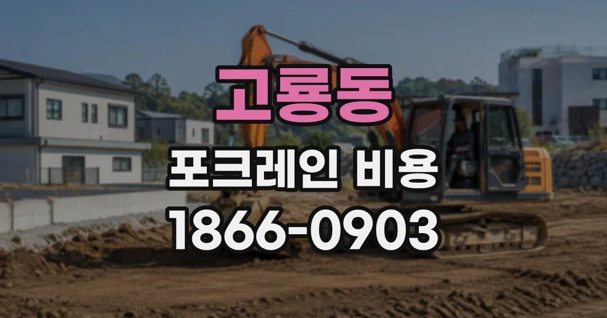 고룡동 포크레인비용