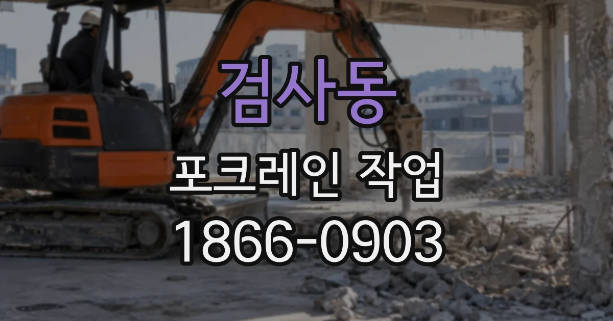 검사동 포크레인작업
