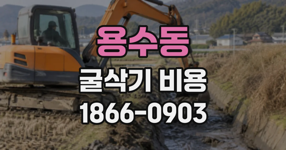 용수동 굴삭기비용