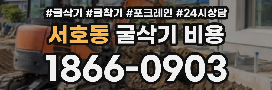 서호동 굴삭기비용 상담 전화 1866-0903