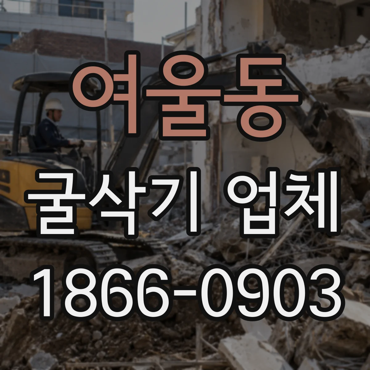 여울동 굴삭기 업체