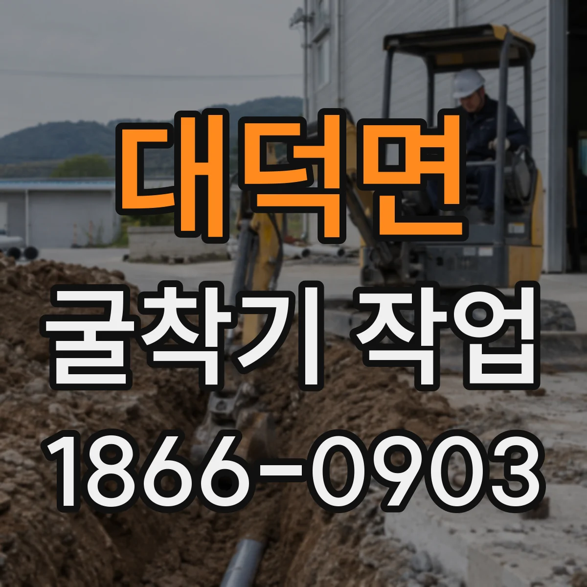 대덕면 굴착기 작업