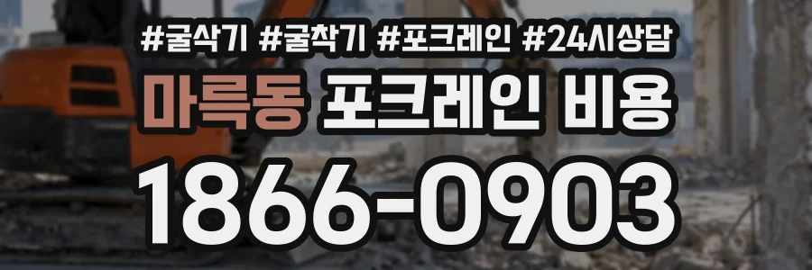 마륵동 포크레인비용 상담 전화 1866-0903