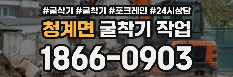 청계면 굴착기작업 상담 전화 1866-0903