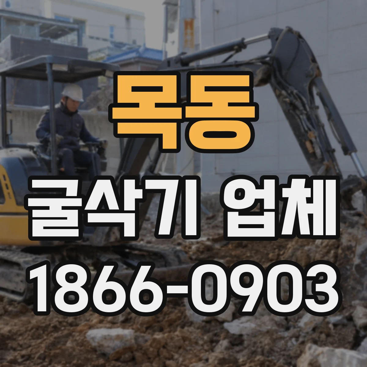 목동 굴삭기 업체