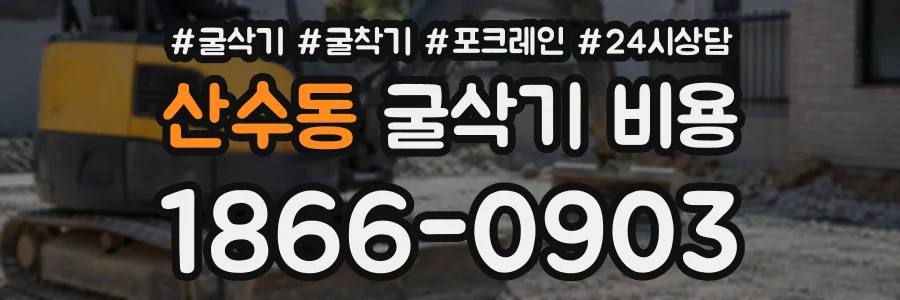 산수동 굴삭기비용 상담 전화 1866-0903