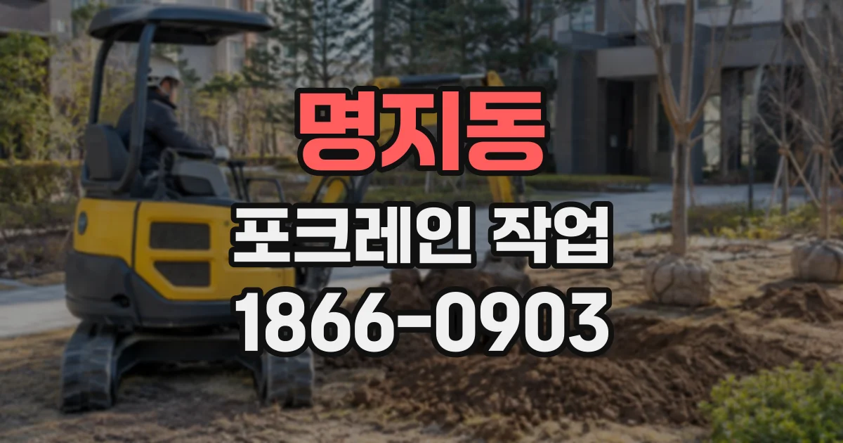명지동 포크레인작업