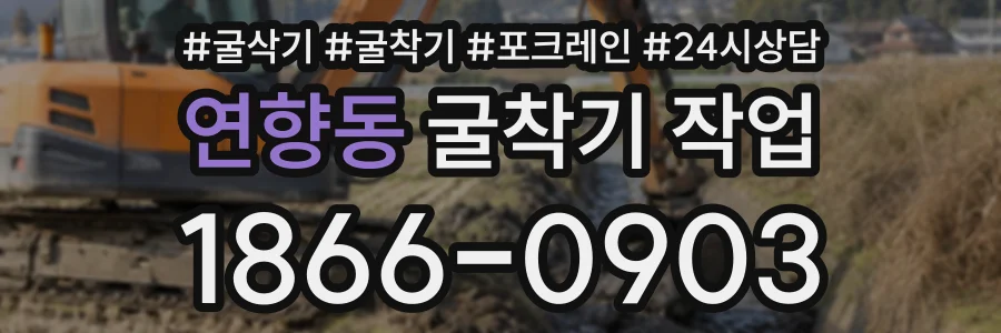 연향동 굴착기작업 상담 전화 1866-0903