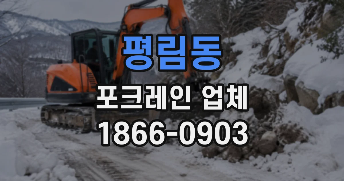 평림동 포크레인업체