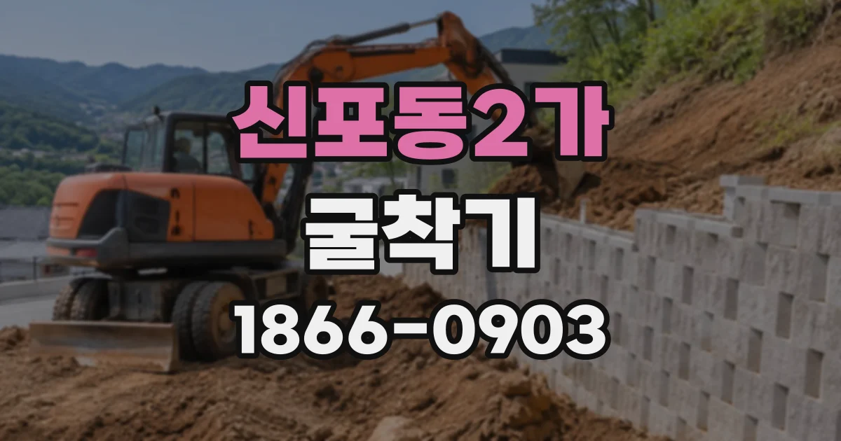 신포동2가 굴착기