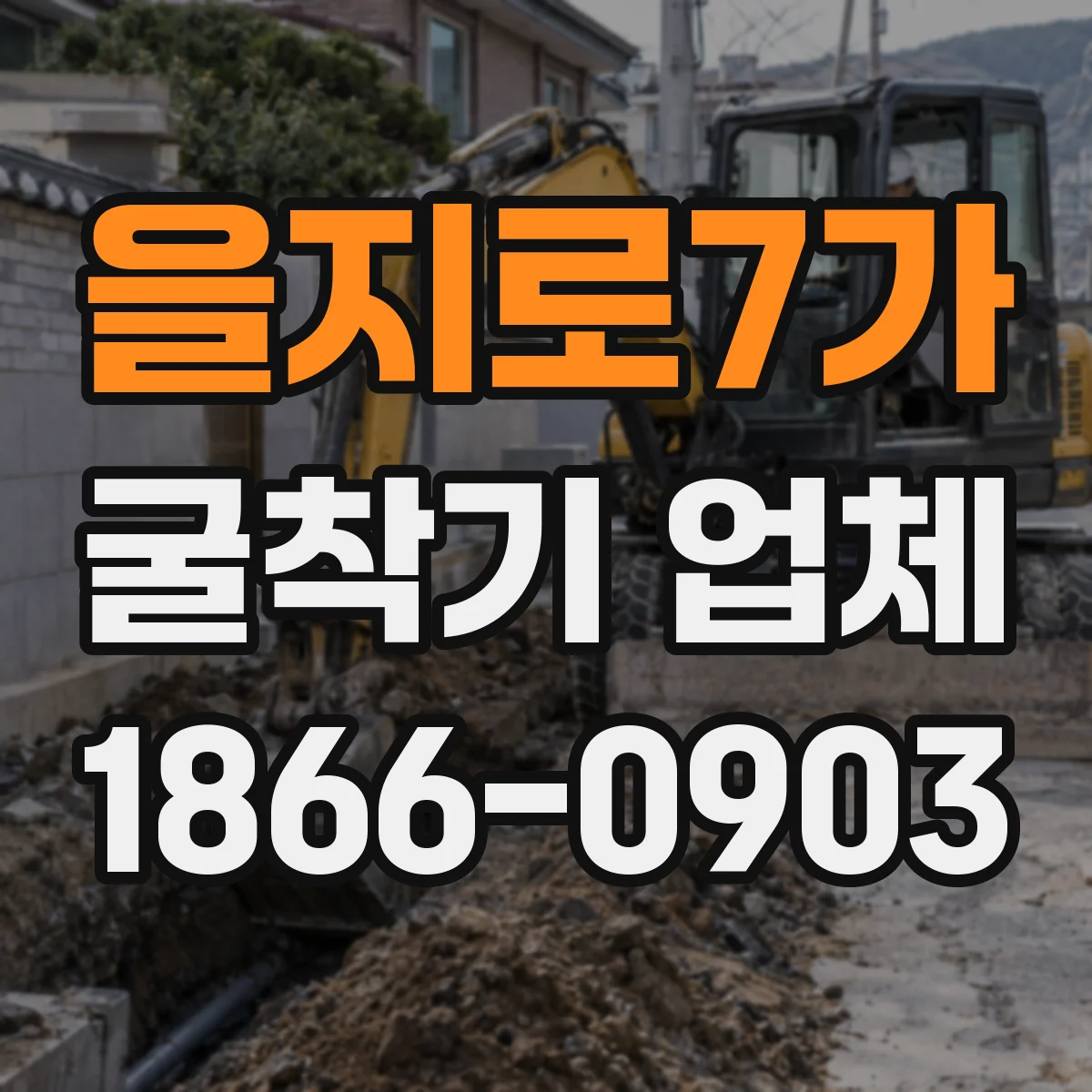 을지로7가 굴착기 업체