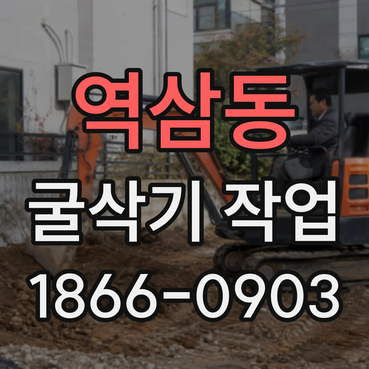 역삼동 굴삭기 작업