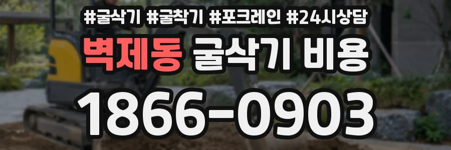 벽제동 굴삭기 비용