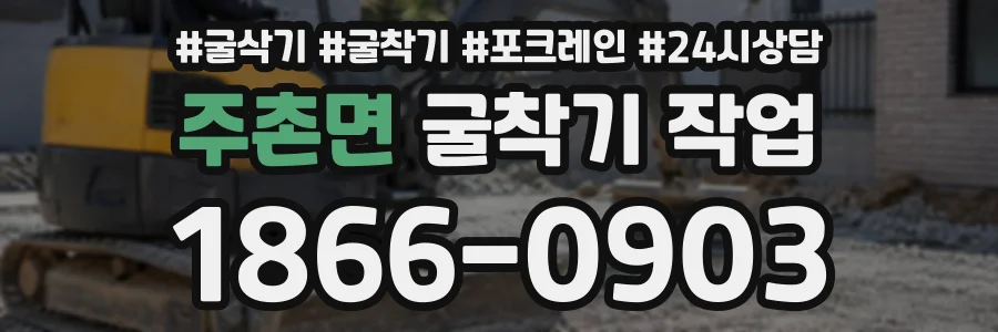 주촌면 굴착기작업 상담 전화 1866-0903