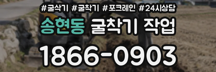 송현동 굴착기 작업