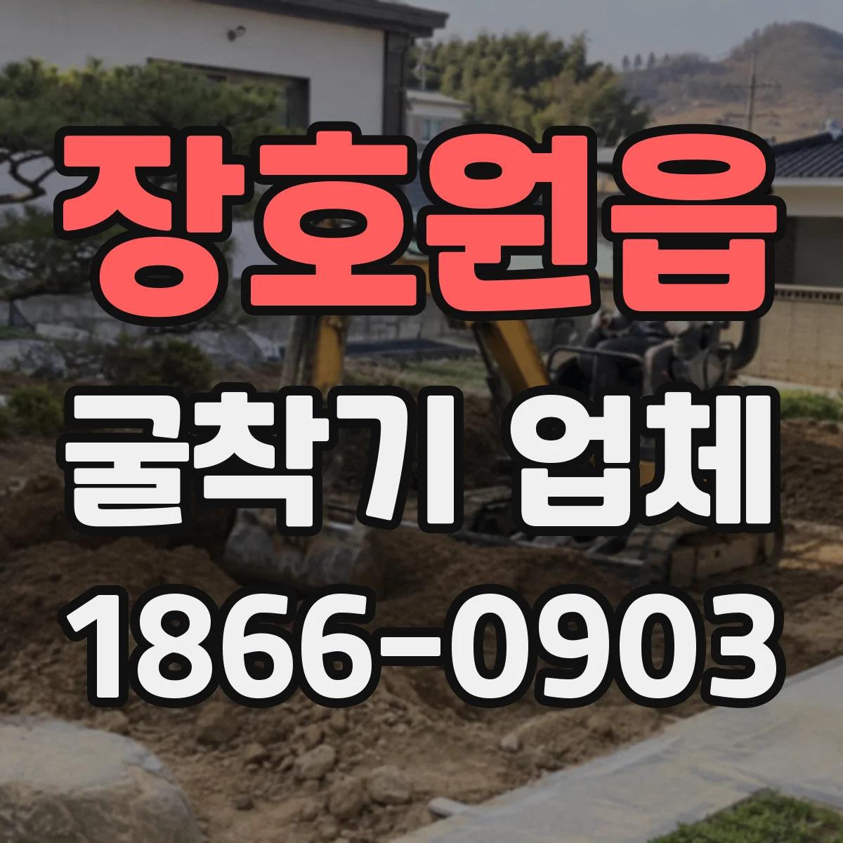 장호원읍 굴착기 업체