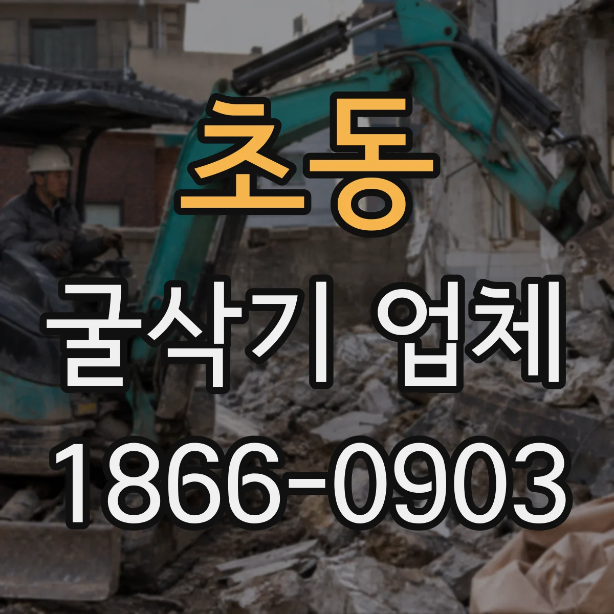 초동 굴삭기 업체