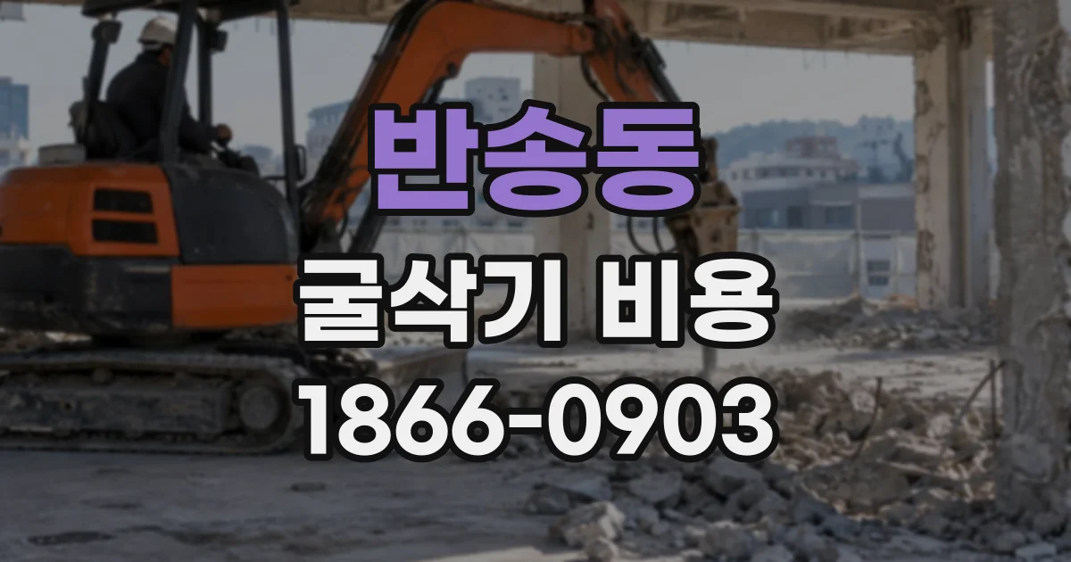 반송동 굴삭기비용