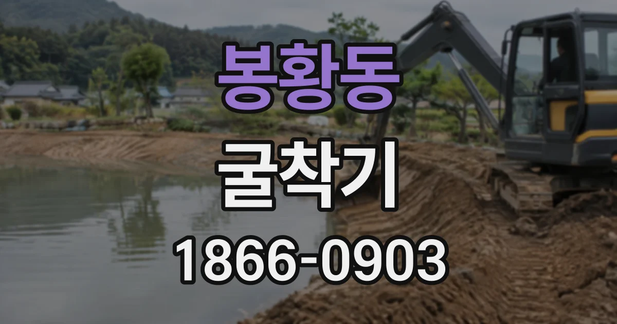 봉황동 굴착기