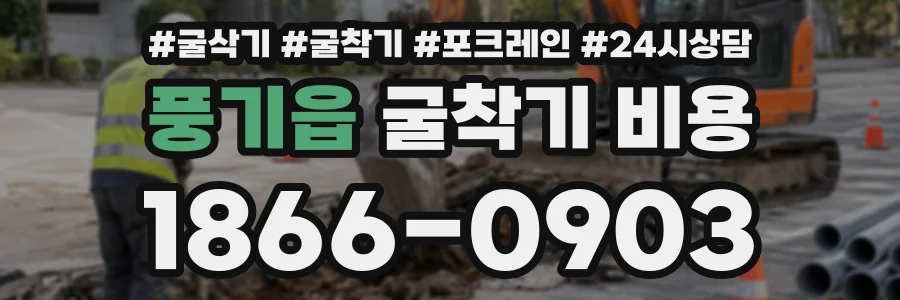 풍기읍 굴착기비용 상담 전화 1866-0903