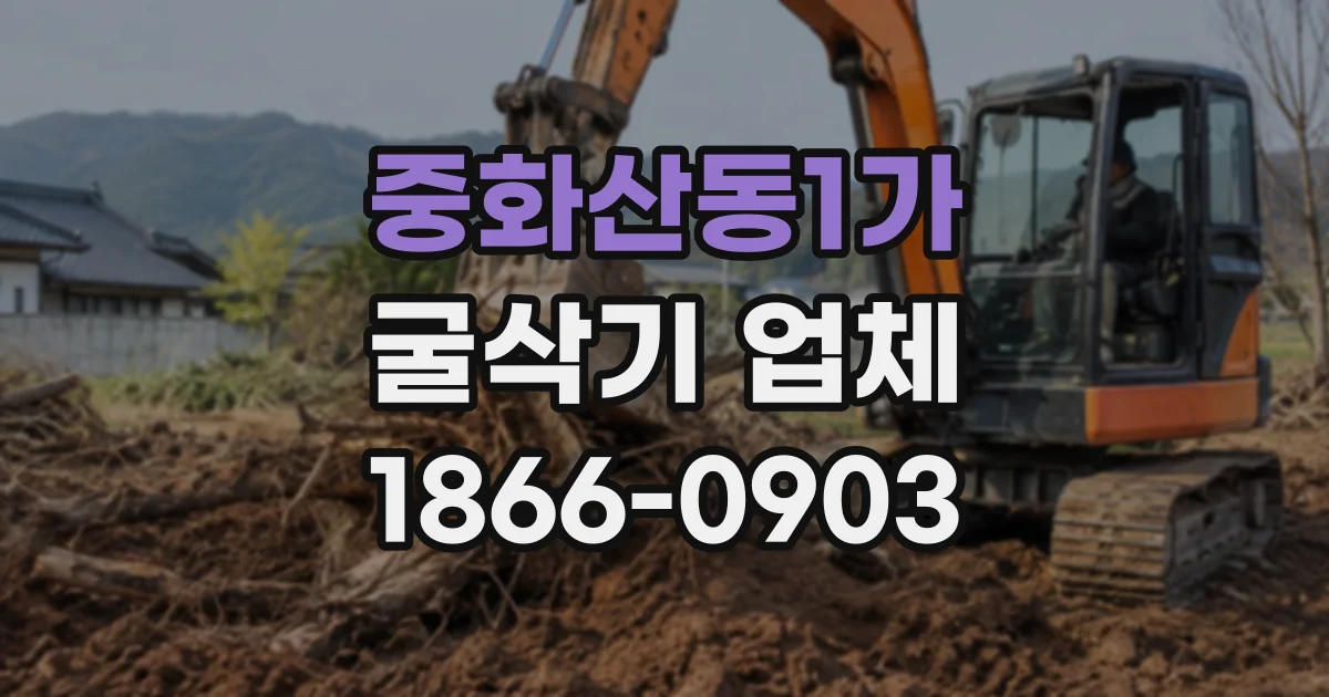 중화산동1가 굴삭기업체