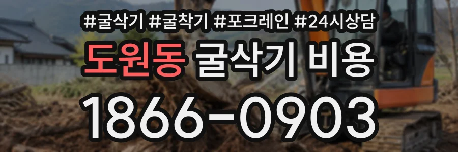 도원동 굴삭기비용 상담 전화 1866-0903