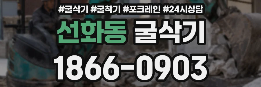 선화동 굴삭기