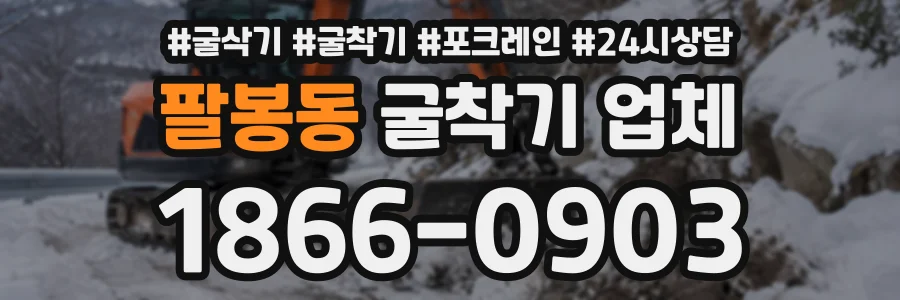 팔봉동 굴착기업체 상담 전화 1866-0903