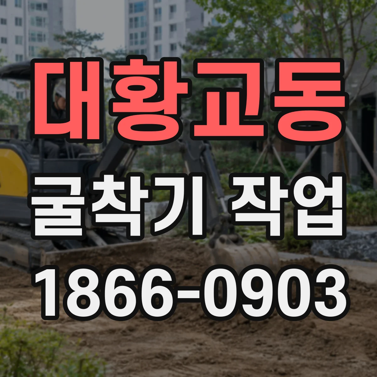 대황교동 굴착기 작업