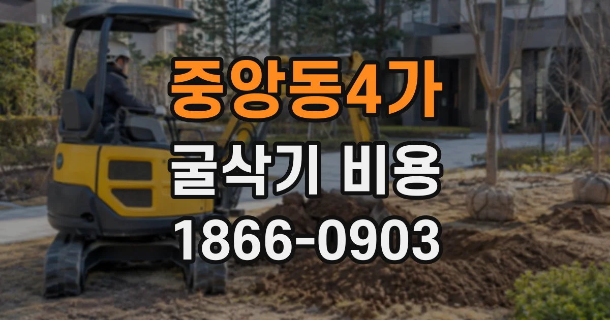 중앙동4가 굴삭기비용
