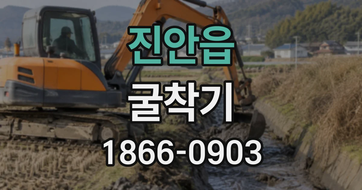 진안읍 굴착기