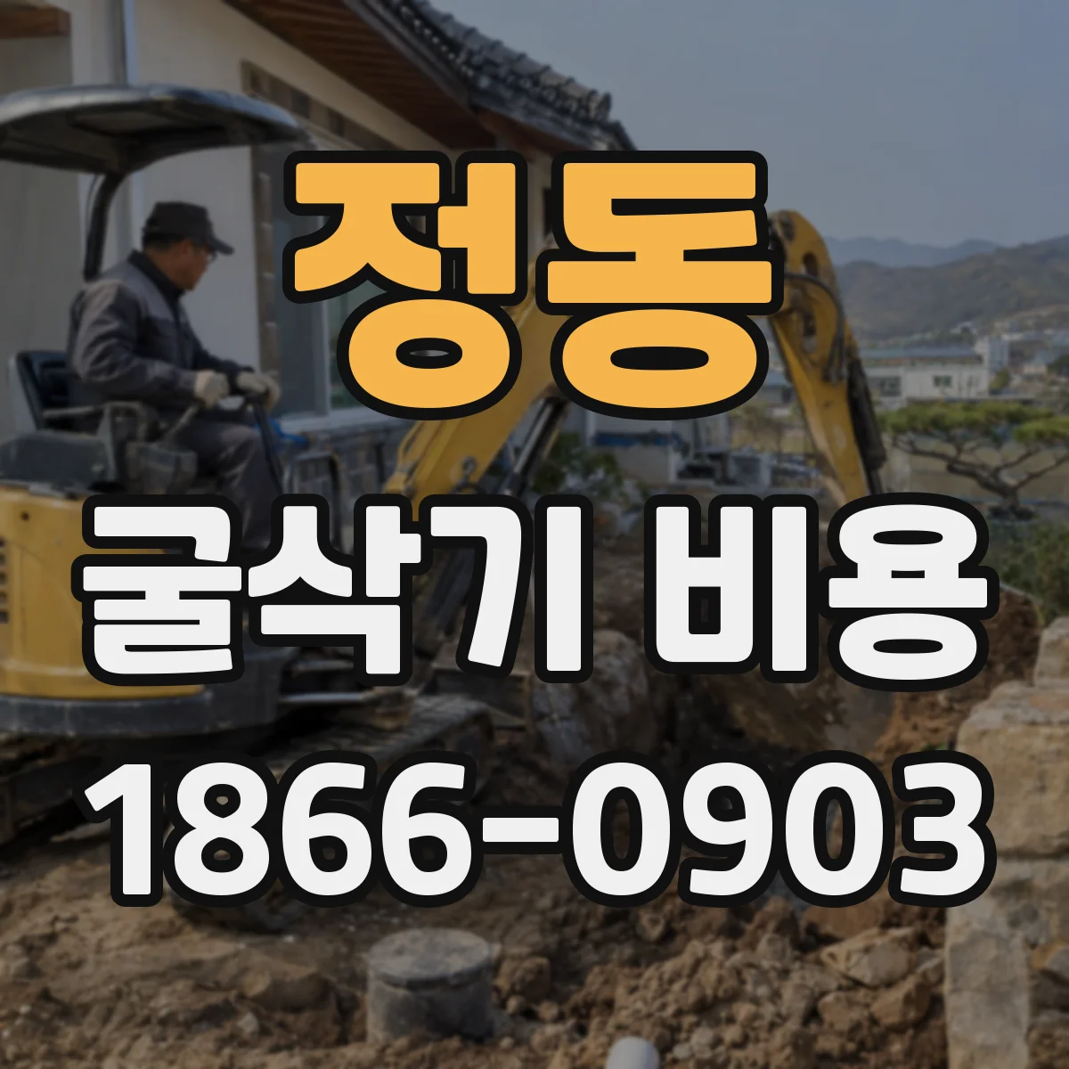 정동 굴삭기 비용