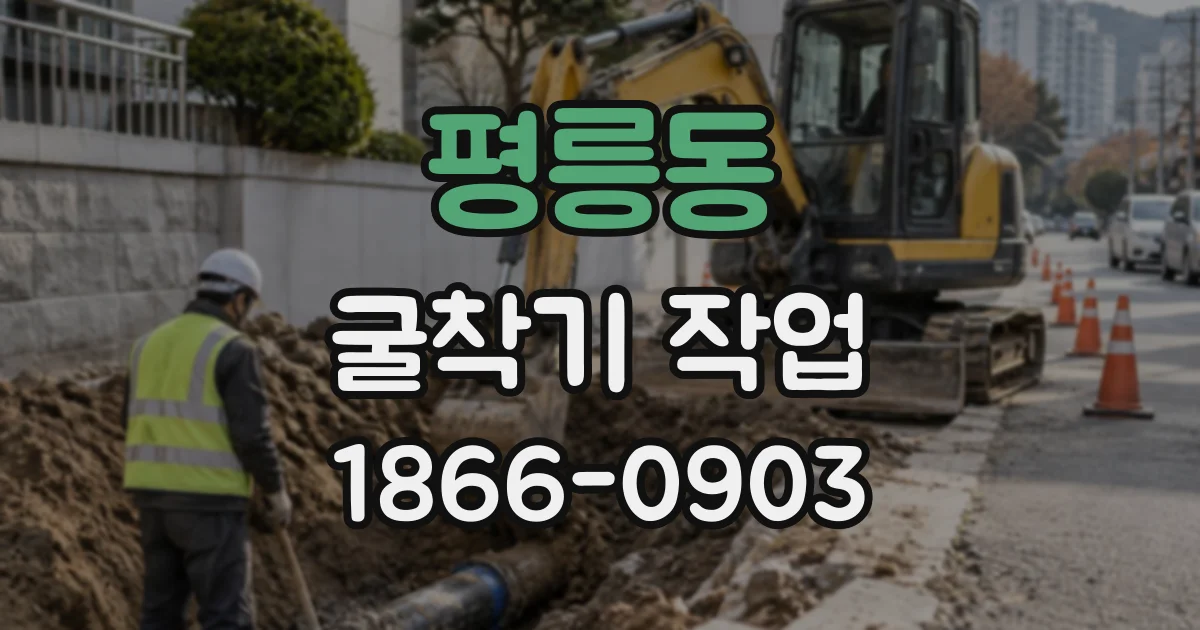 평릉동 굴착기작업