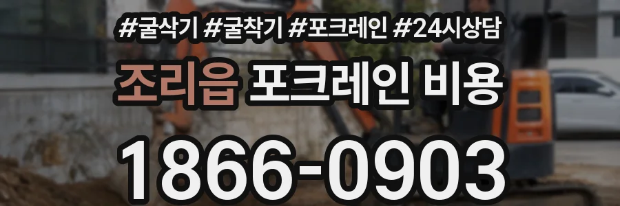 조리읍 포크레인 비용