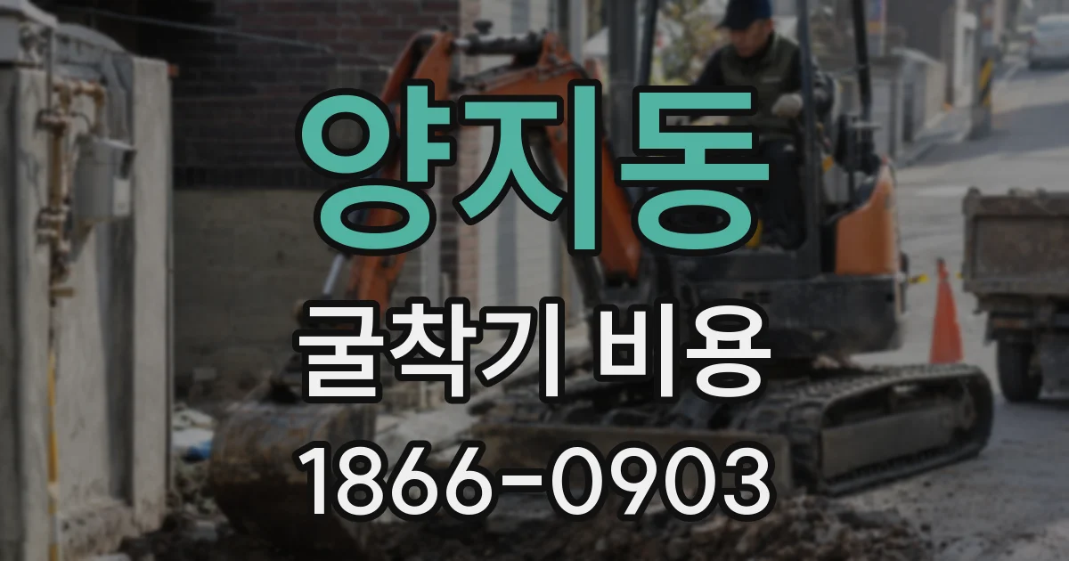 양지동 굴착기 비용