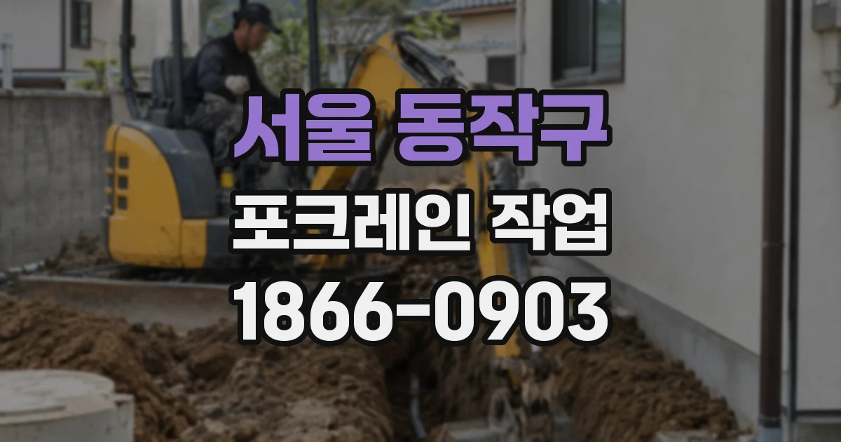 서울 동작구 포크레인 작업