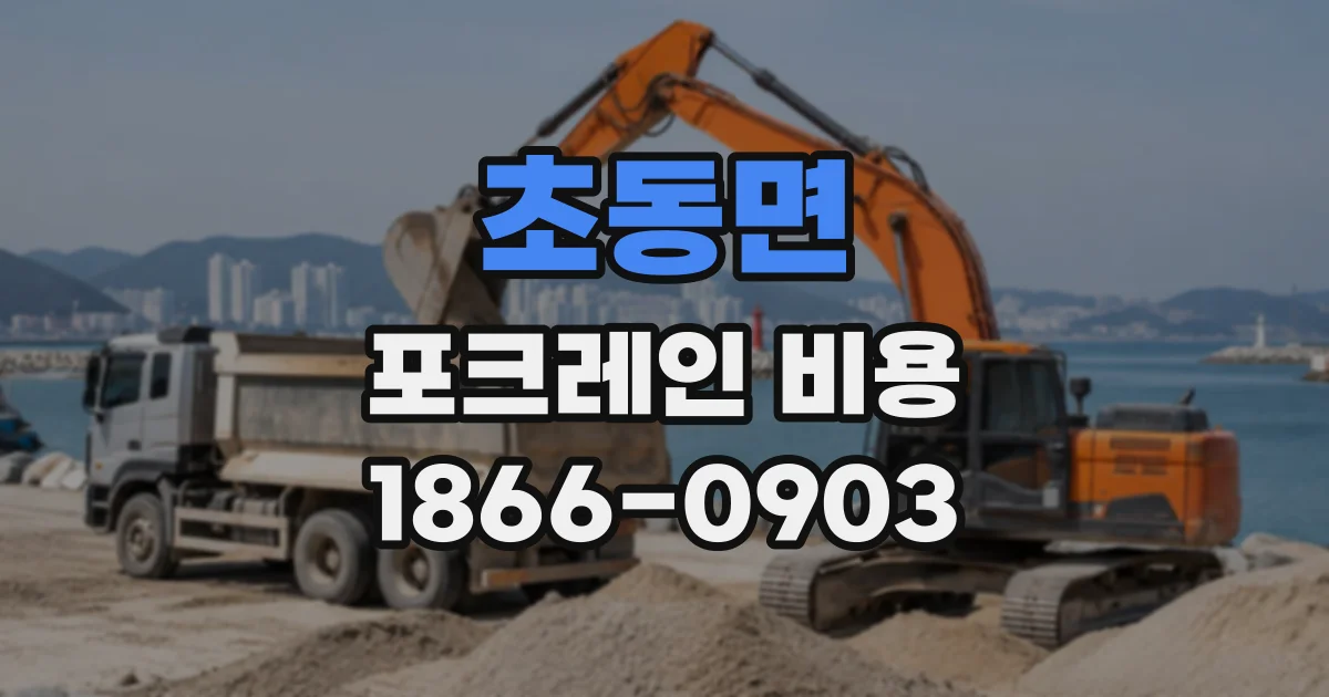 초동면 포크레인비용