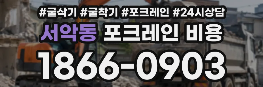 서악동 포크레인비용 상담 전화 1866-0903