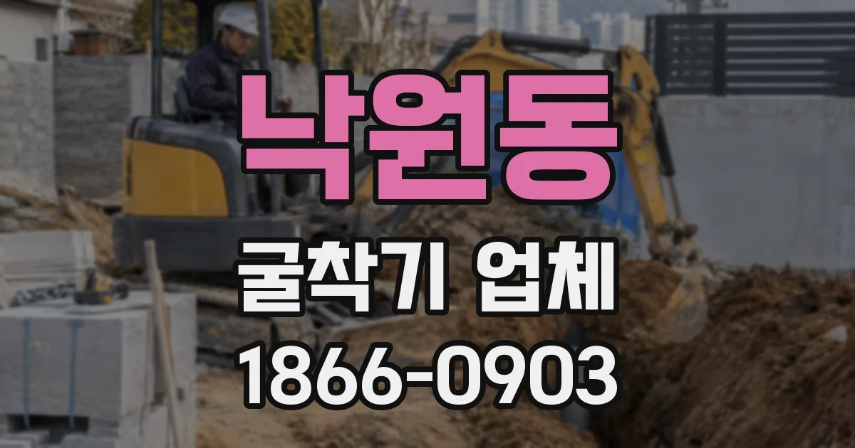 낙원동 굴착기 업체