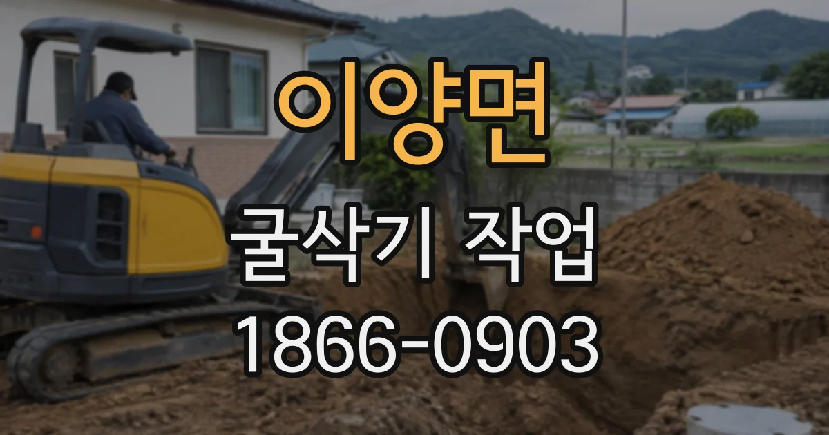 이양면 굴삭기작업